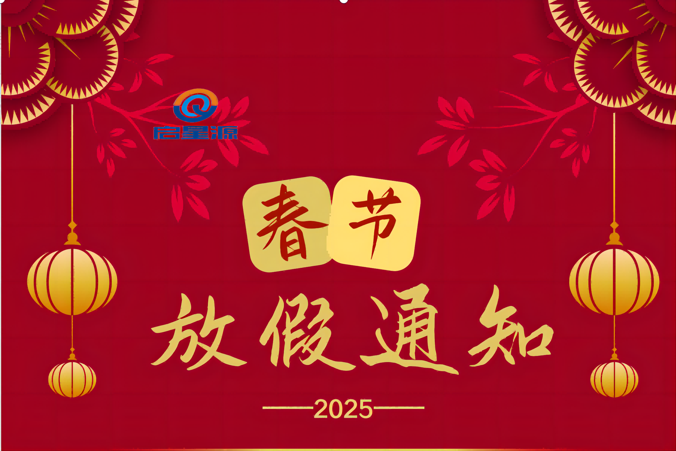 شرکت تجهیزات ماشین آلات Shenzhen Qixingyuan ، آموزشی ویبولیتین اخطار تعطیلات جشنواره بهار